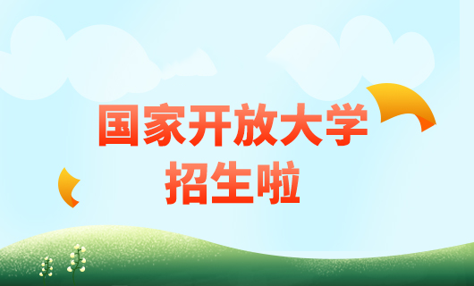 國(guó)家開放大學(xué)2024年春季招生簡(jiǎn)章