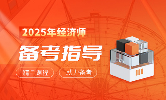 中級(jí)經(jīng)濟(jì)師考試大綱